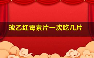 琥乙红霉素片一次吃几片