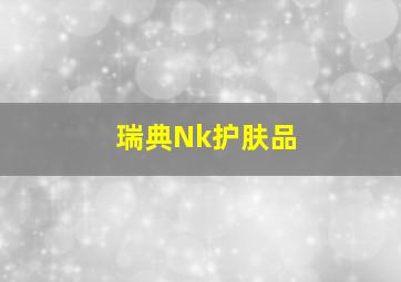 瑞典Nk护肤品