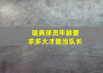 瑞典球员年龄要求多大才能当队长