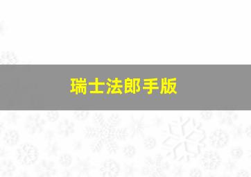 瑞士法郎手版