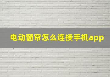 电动窗帘怎么连接手机app