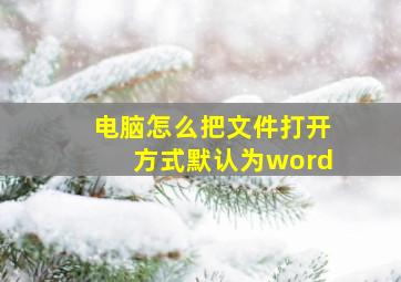 电脑怎么把文件打开方式默认为word