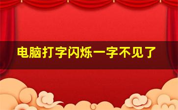 电脑打字闪烁一字不见了