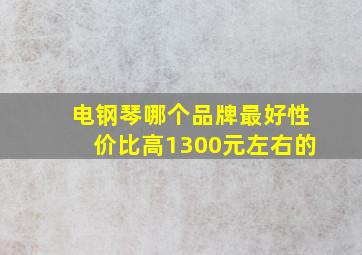 电钢琴哪个品牌最好性价比高1300元左右的