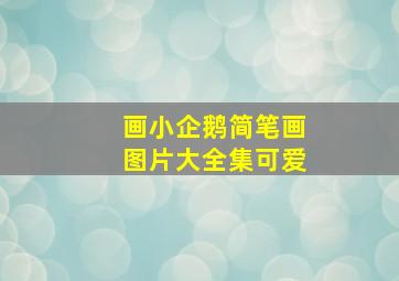 画小企鹅简笔画图片大全集可爱