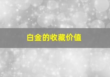 白金的收藏价值