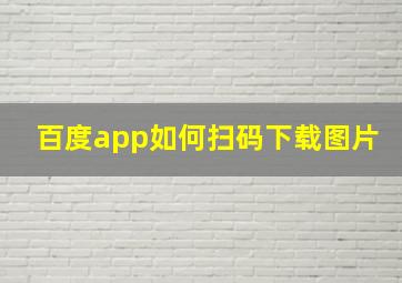 百度app如何扫码下载图片