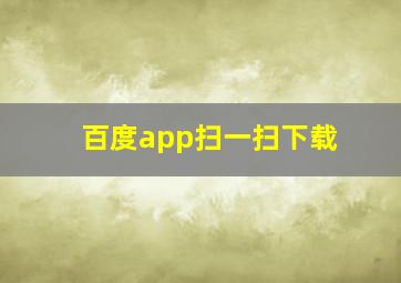 百度app扫一扫下载