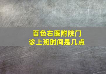 百色右医附院门诊上班时间是几点