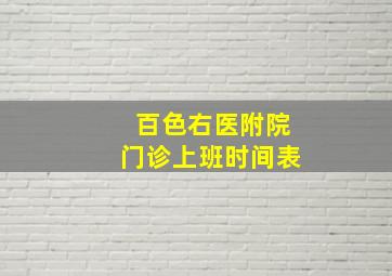 百色右医附院门诊上班时间表