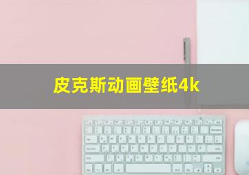 皮克斯动画壁纸4k