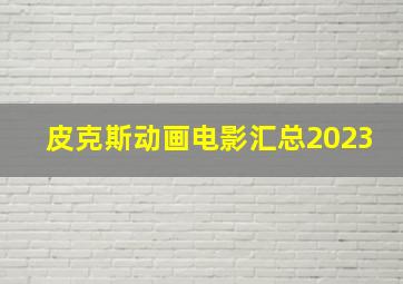 皮克斯动画电影汇总2023