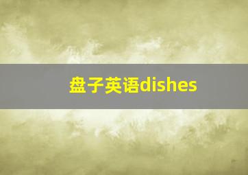 盘子英语dishes