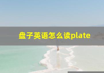 盘子英语怎么读plate