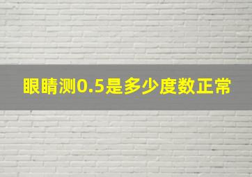 眼睛测0.5是多少度数正常