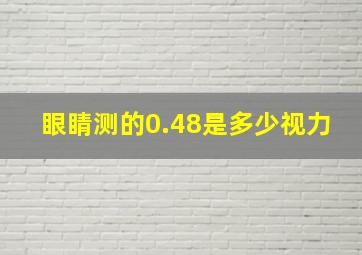 眼睛测的0.48是多少视力