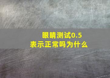 眼睛测试0.5表示正常吗为什么