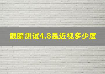 眼睛测试4.8是近视多少度