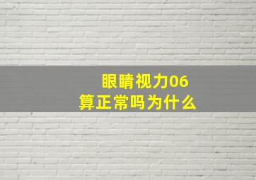 眼睛视力06算正常吗为什么