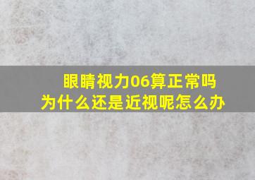 眼睛视力06算正常吗为什么还是近视呢怎么办