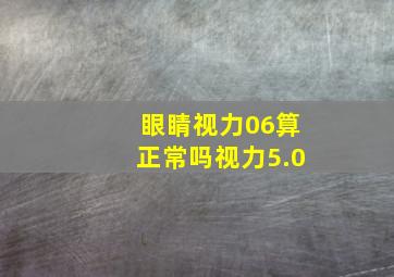 眼睛视力06算正常吗视力5.0