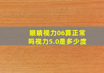 眼睛视力06算正常吗视力5.0是多少度