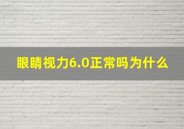 眼睛视力6.0正常吗为什么