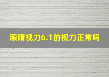 眼睛视力6.1的视力正常吗