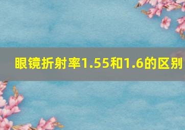 眼镜折射率1.55和1.6的区别