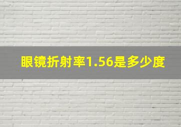 眼镜折射率1.56是多少度