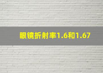 眼镜折射率1.6和1.67