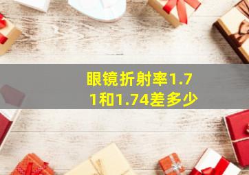 眼镜折射率1.71和1.74差多少