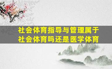 社会体育指导与管理属于社会体育吗还是医学体育