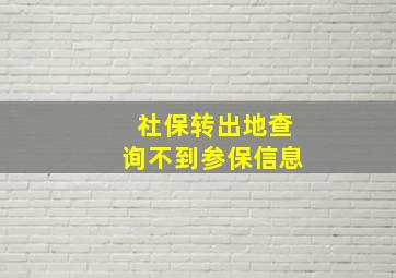 社保转出地查询不到参保信息