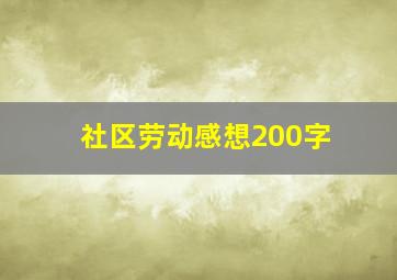 社区劳动感想200字