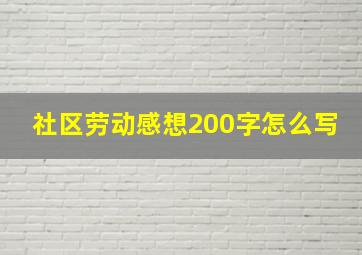 社区劳动感想200字怎么写