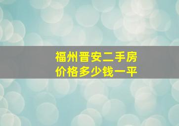 福州晋安二手房价格多少钱一平