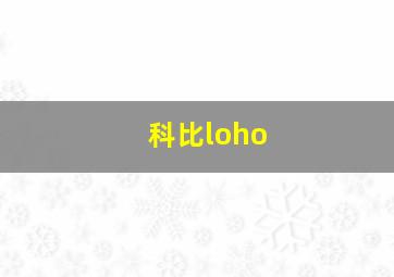 科比loho