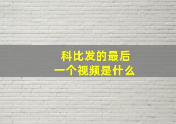 科比发的最后一个视频是什么