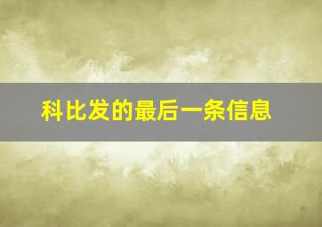 科比发的最后一条信息