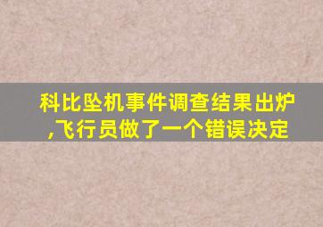 科比坠机事件调查结果出炉,飞行员做了一个错误决定