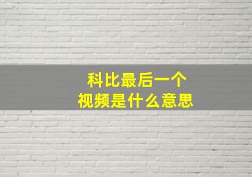 科比最后一个视频是什么意思