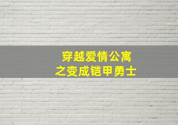 穿越爱情公寓之变成铠甲勇士