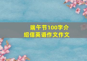 端午节100字介绍信英语作文作文