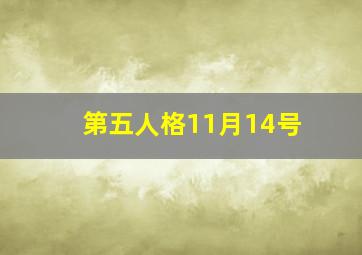 第五人格11月14号