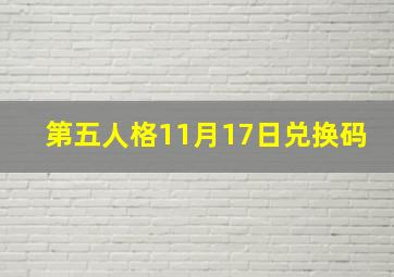 第五人格11月17日兑换码