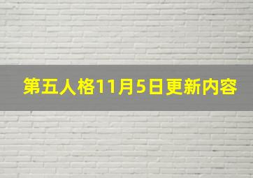 第五人格11月5日更新内容