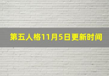 第五人格11月5日更新时间