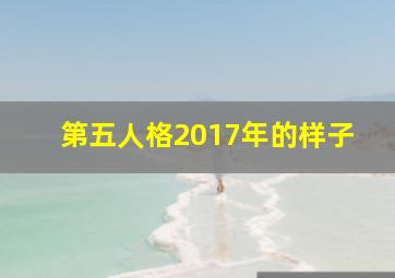 第五人格2017年的样子