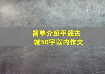 简单介绍平遥古城50字以内作文